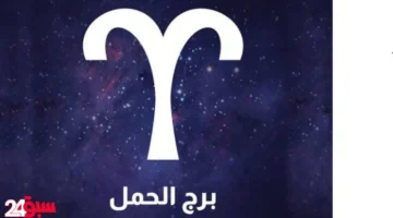 برج الحمل حظك اليوم الأحد 12 أكتوبر: مفاجأة سارة وعودة مرتقبة للحبيب